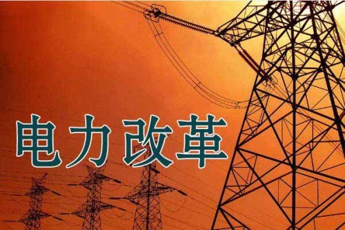 lol比赛赌注平台:国家能源局综合司关于同意上海市开展电力体制改革试点的复函
