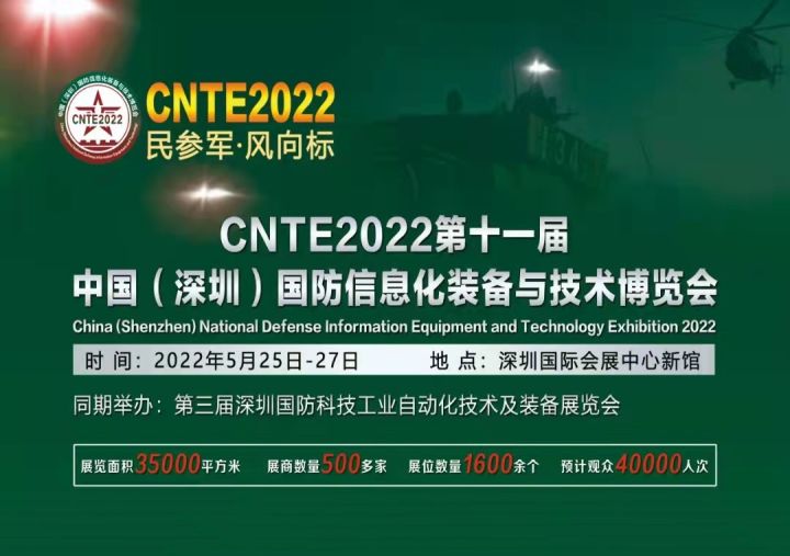 2022第11届lol比赛赌注平台中国（深圳）国防信息装备与技术博览会