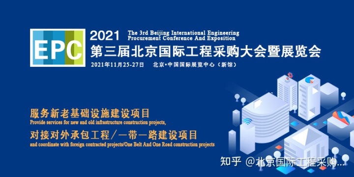 热烈祝贺中国铁建lol比赛赌注平台国际SEI等受邀支持2021北京国际工程采购大会