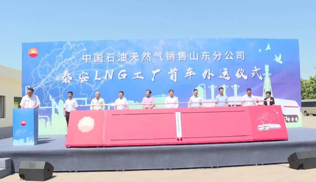 
中国石油天然lol比赛赌注平台气销售山东分公司泰安LNG工厂首车外运仪式在岱