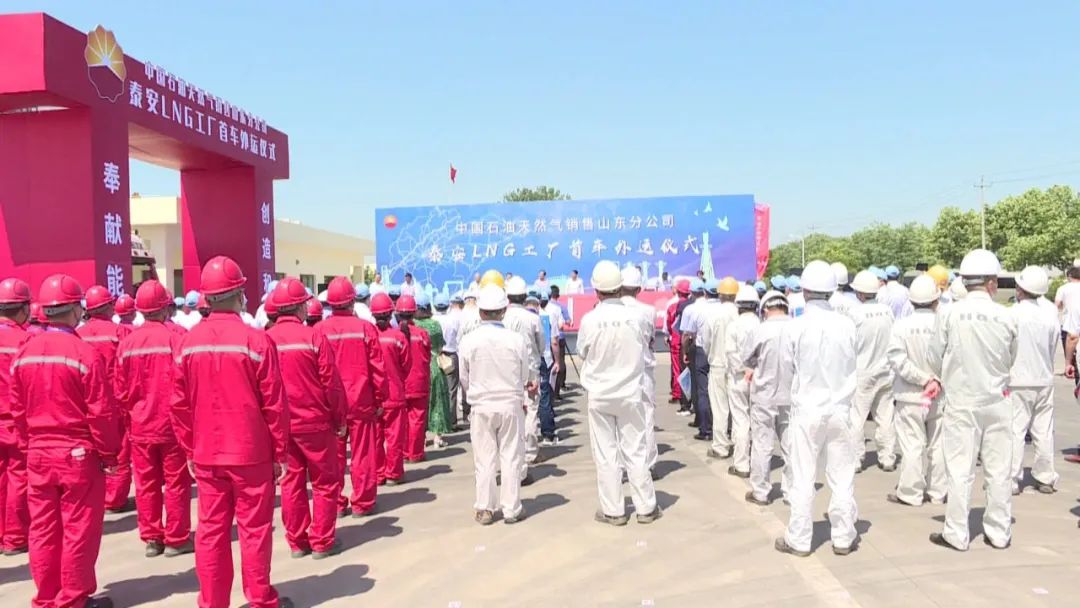 
中国石lol比赛赌注平台油天然气销售山东分公司泰安LNG工厂首车外运仪式在岱