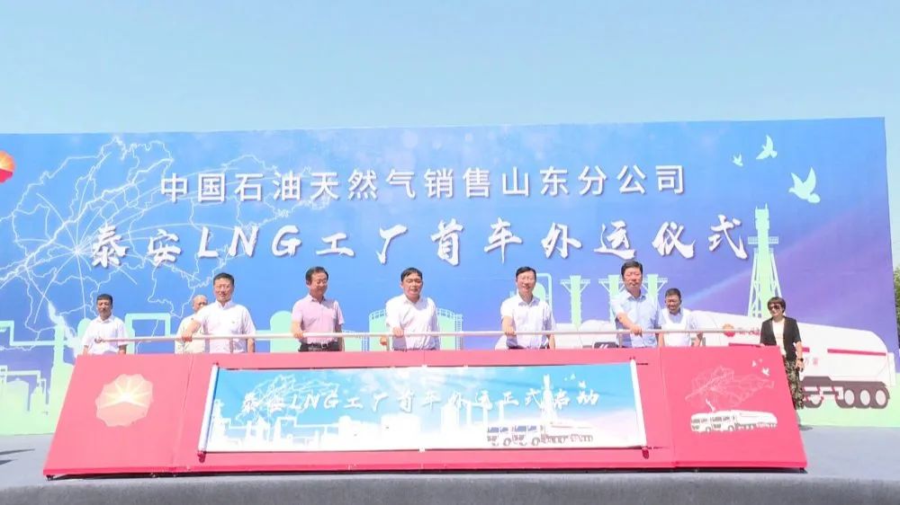
中国石lol比赛赌注平台油天然气销售山东分公司泰安LNG工厂首车外运仪式在岱