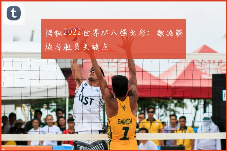 揭秘2022世界杯八强竞彩:数据解读与胜负关键点