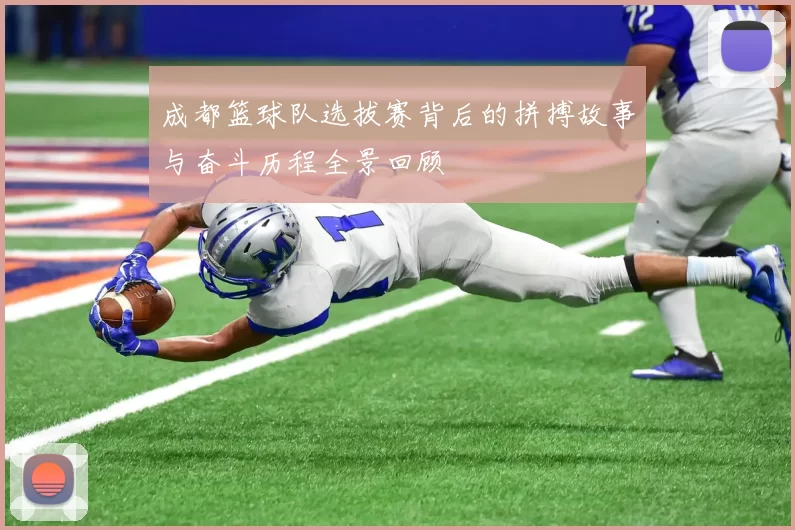 成都篮球队选拔赛背后的拼搏故事与奋斗历程全景回顾