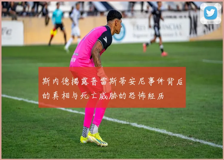 斯内德揭露普雷斯蒂安尼事件背后的真相与死亡威胁的恐怖经历
