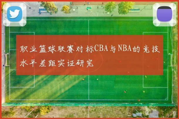 职业篮球联赛对标CBA与NBA的竞技水平差距实证研究