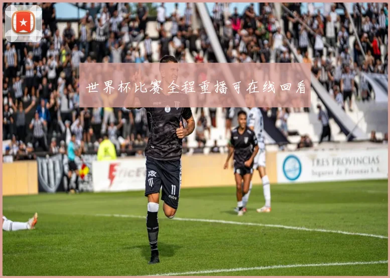 世界杯比赛全程重播可在线回看