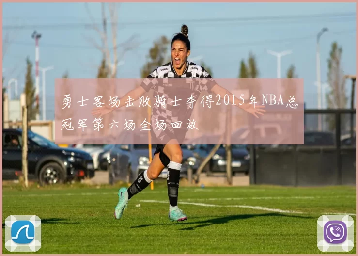 勇士客场击败骑士夺得2015年NBA总冠军第六场全场回放