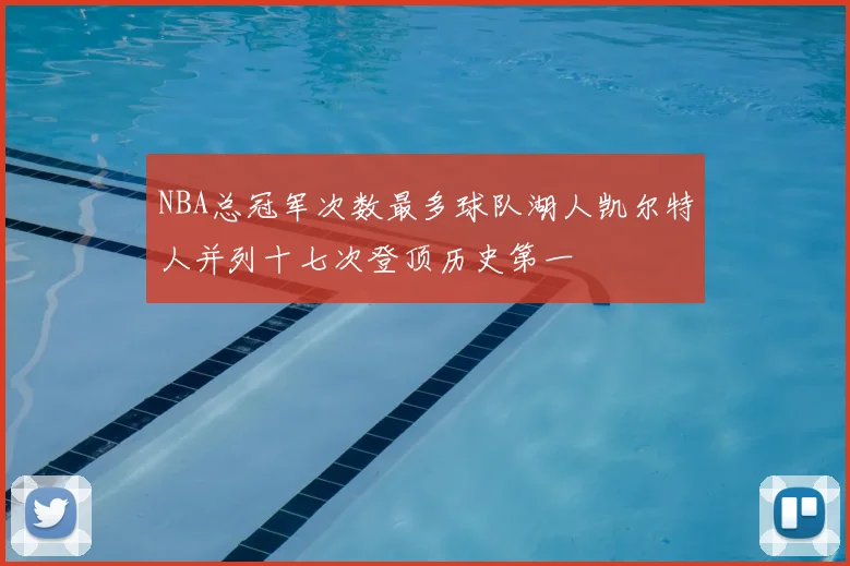 NBA总冠军次数最多球队湖人凯尔特人并列十七次登顶历史第一