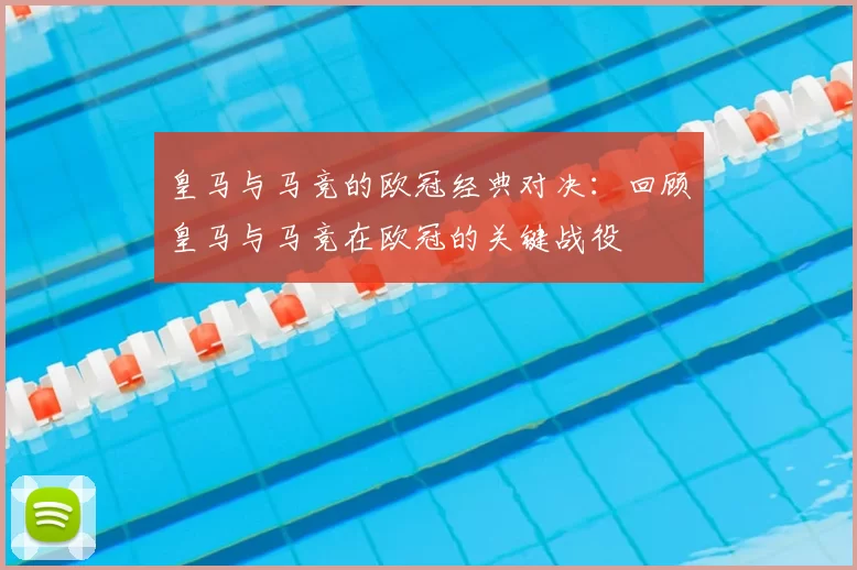 皇马与马竞的欧冠经典对决：回顾皇马与马竞在欧冠的关键战役