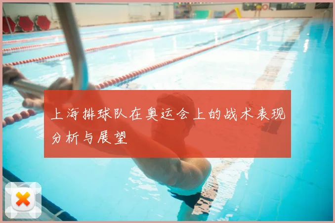 上海排球队在奥运会上的战术表现分析与展望