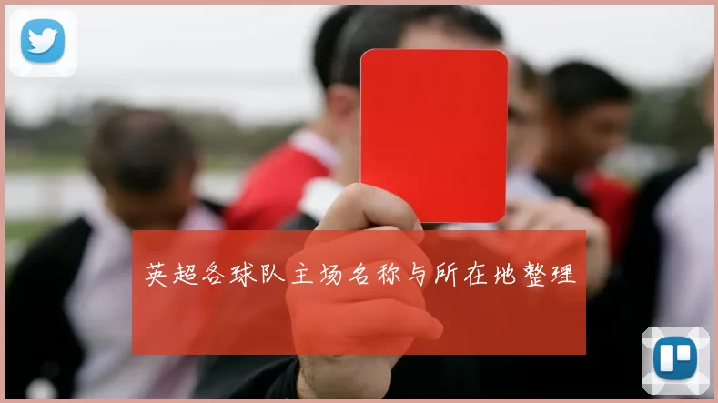 英超各球队主场名称与所在地整理