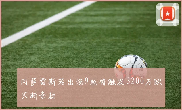冈萨雷斯若出场9轮将触发3200万欧买断条款