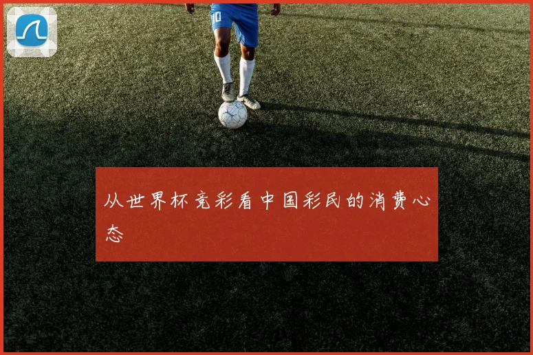 从世界杯竞彩看中国彩民的消费心态