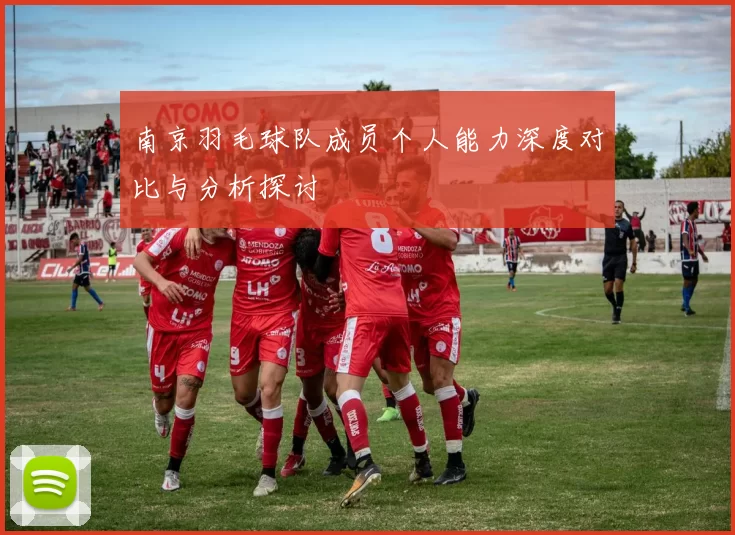 南京羽毛球队成员个人能力深度对比与分析探讨