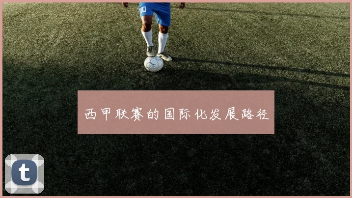 西甲联赛的国际化发展路径