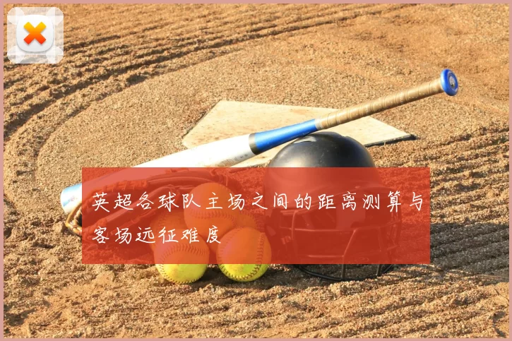 英超各球队主场之间的距离测算与客场远征难度