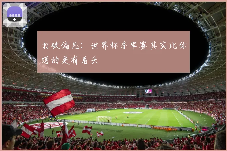 打破偏见：世界杯季军赛其实比你想的更有看头