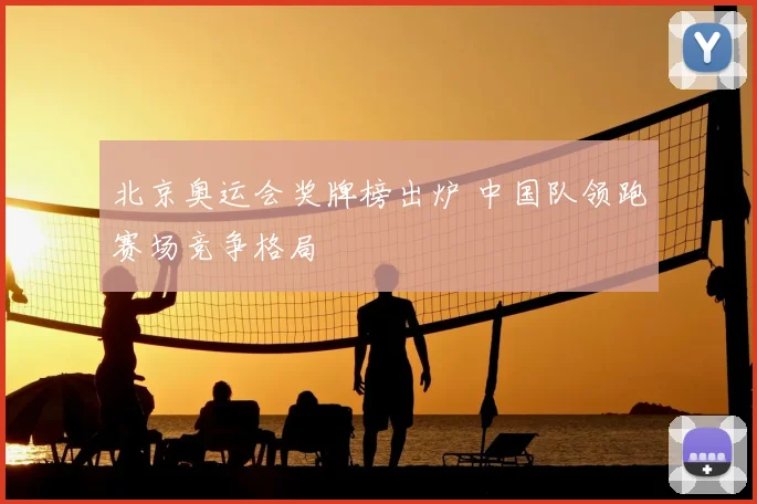 北京奥运会奖牌榜出炉 中国队领跑赛场竞争格局