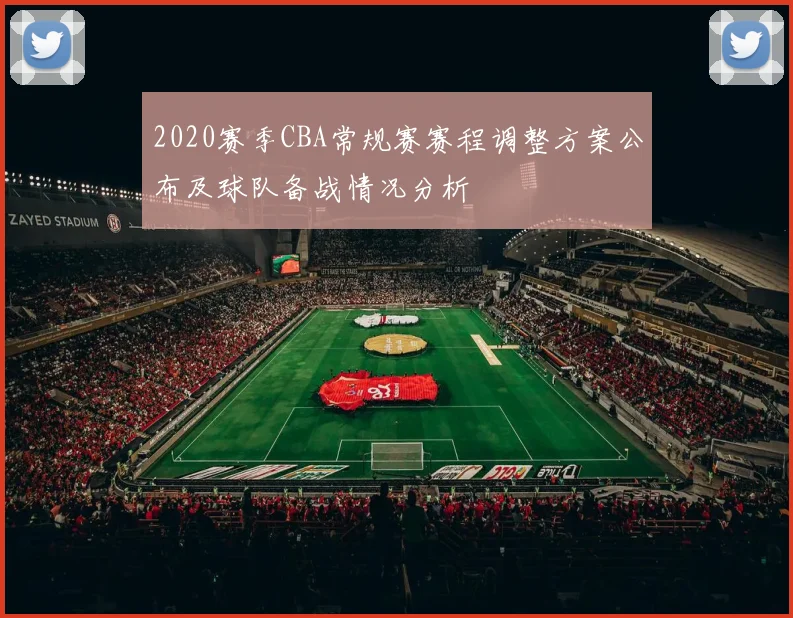 2020赛季CBA常规赛赛程调整方案公布及球队备战情况分析