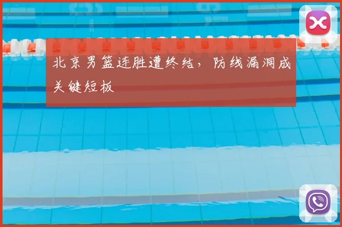 北京男篮连胜遭终结,防线漏洞成关键短板