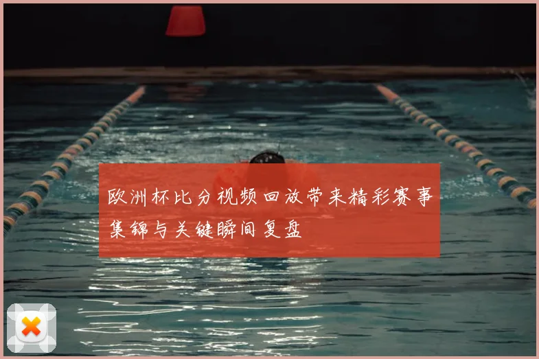 欧洲杯比分视频回放带来精彩赛事集锦与关键瞬间复盘