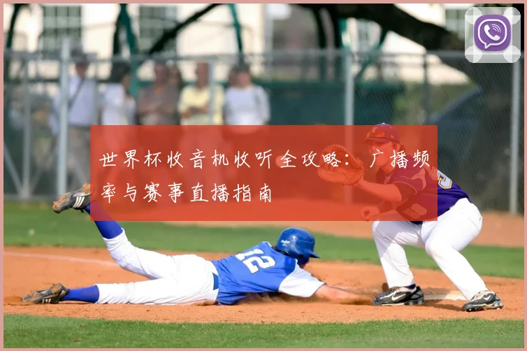 世界杯收音机收听全攻略:广播频率与赛事直播指南