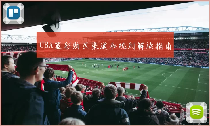 CBA篮彩购买渠道和规则解读指南