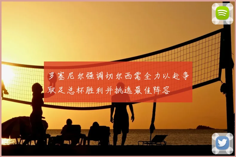 罗塞尼尔强调切尔西需全力以赴争取足总杯胜利并挑选最佳阵容