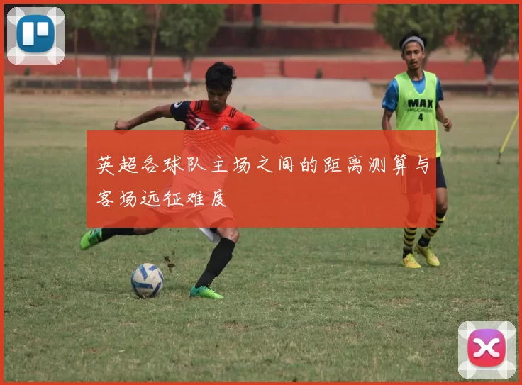 英超各球队主场之间的距离测算与客场远征难度