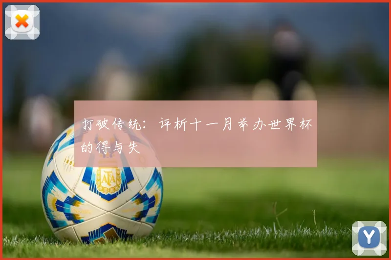 打破传统：评析十一月举办世界杯的得与失