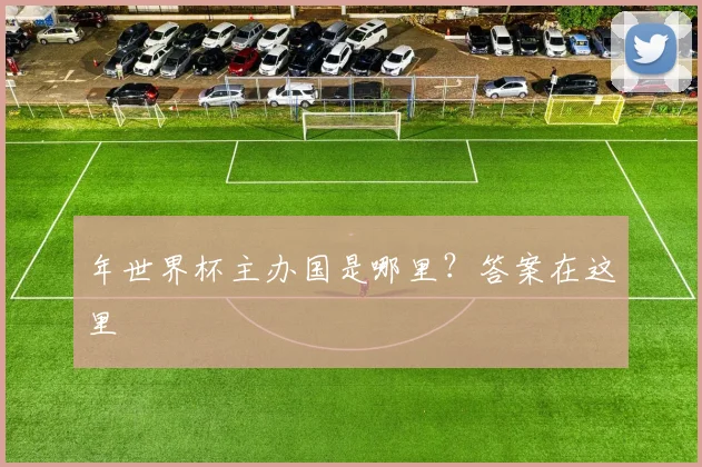 年世界杯主办国是哪里?答案在这里