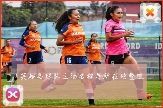 英超各球队主场名称与所在地整理