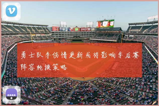 勇士队李伤情更新或将影响季后赛阵容轮换策略