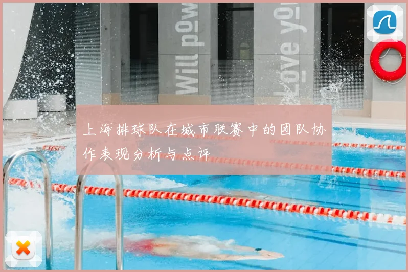 上海排球队在城市联赛中的团队协作表现分析与点评
