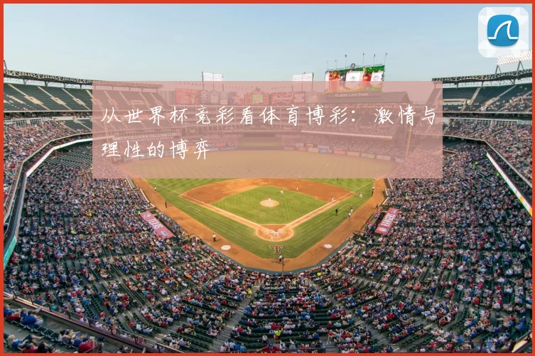 从世界杯竞彩看体育博彩:激情与理性的博弈