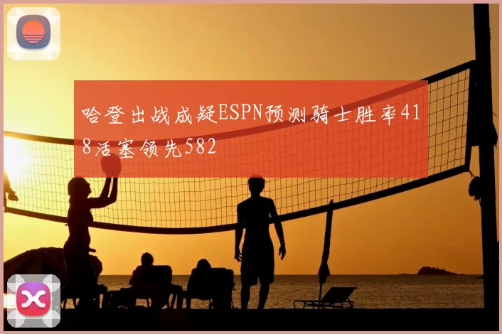 哈登出战成疑ESPN预测骑士胜率418活塞领先582