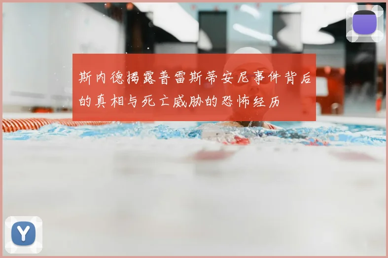 斯内德揭露普雷斯蒂安尼事件背后的真相与死亡威胁的恐怖经历
