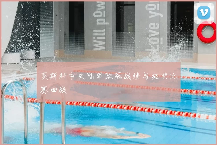 莫斯科中央陆军欧冠战绩与经典比赛回顾