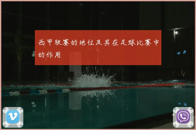 西甲联赛的地位及其在足球比赛中的作用