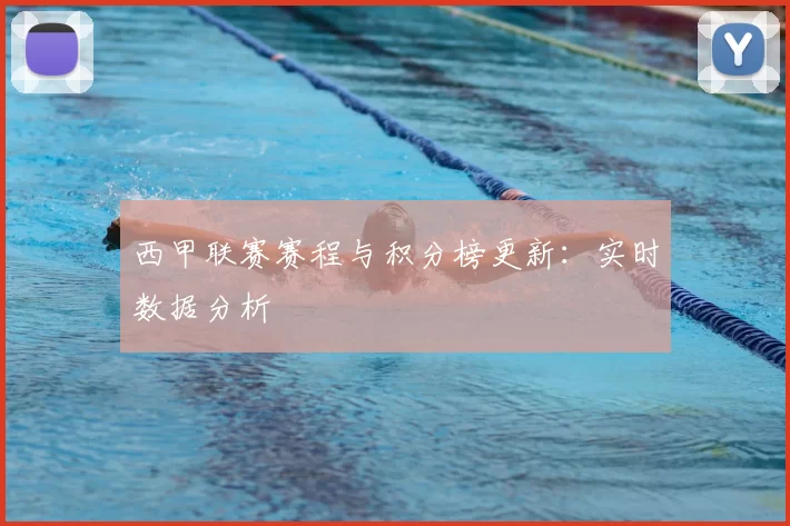 西甲联赛赛程与积分榜更新：实时数据分析