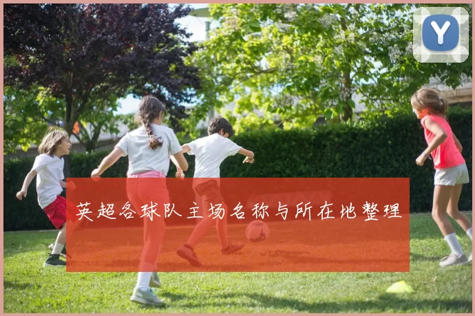 英超各球队主场名称与所在地整理