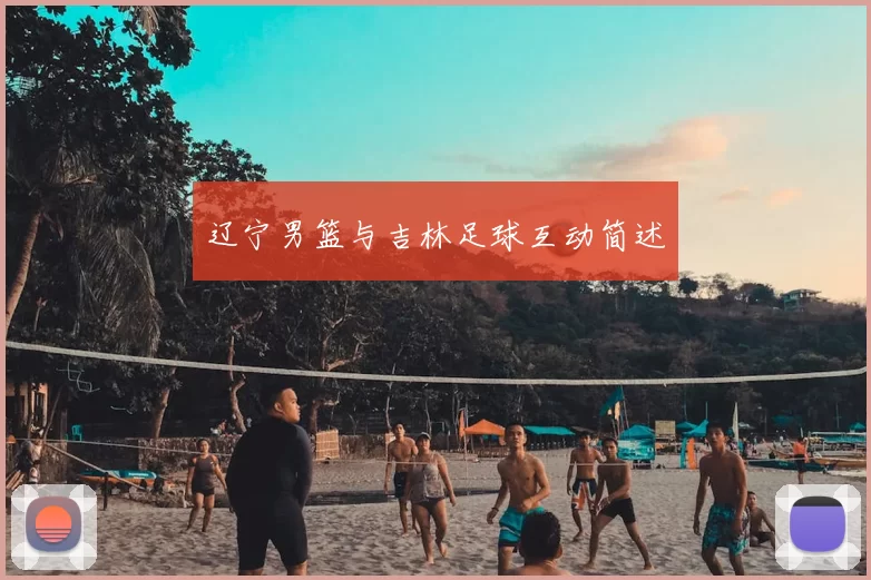 辽宁男篮与吉林足球互动简述