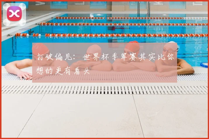 打破偏见：世界杯季军赛其实比你想的更有看头