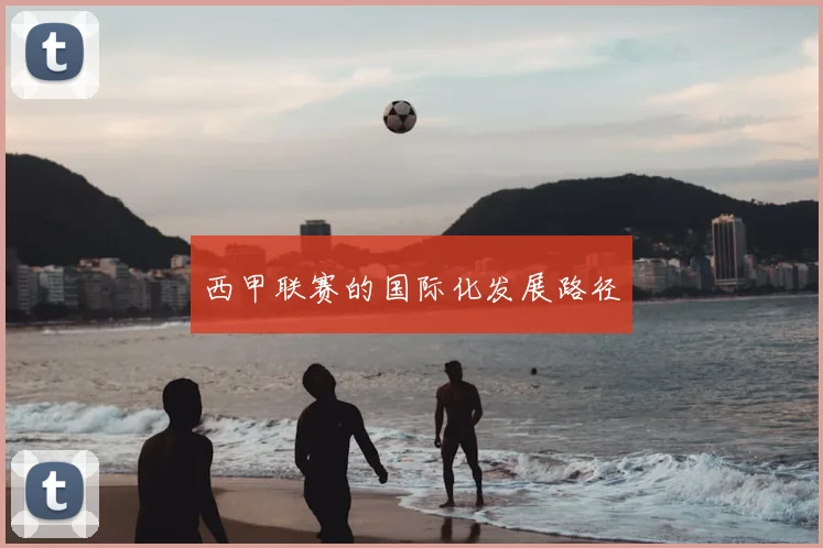 西甲联赛的国际化发展路径