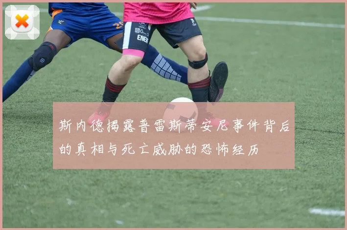 斯内德揭露普雷斯蒂安尼事件背后的真相与死亡威胁的恐怖经历