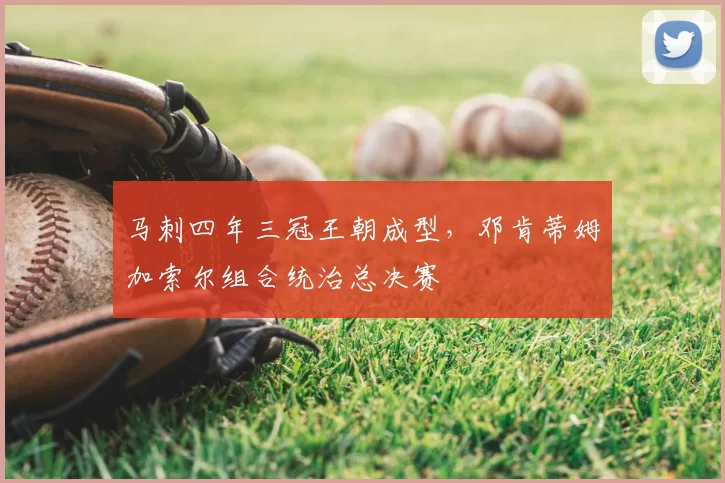 马刺四年三冠王朝成型，邓肯蒂姆加索尔组合统治总决赛