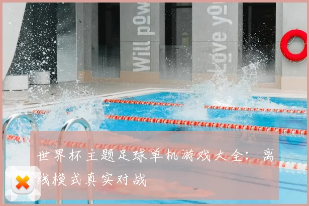 世界杯主题足球单机游戏大全:离线模式真实对战