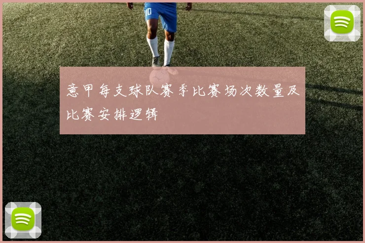 意甲每支球队赛季比赛场次数量及比赛安排逻辑
