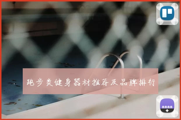 跑步类健身器材推荐及品牌排行
